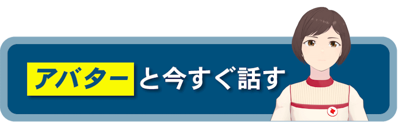 アバターと今すぐ話す