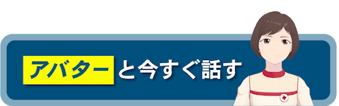 アバターと今すぐ話す
