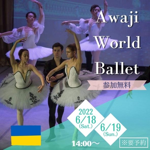 Awaji World Ballet　ウクライナ チャリティーバレエイベント