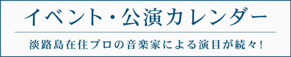 イベント公演カレンダー