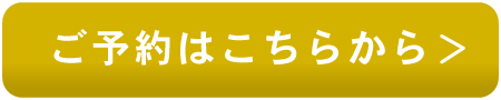 予約ボタン