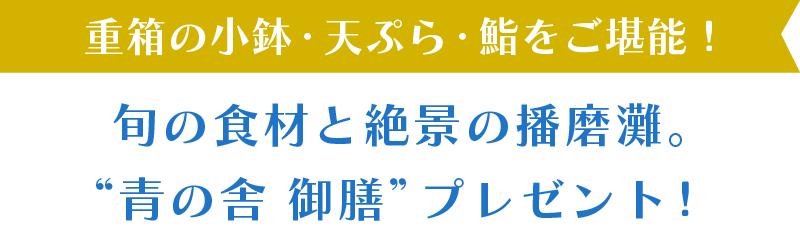 青の舎御膳プレゼント