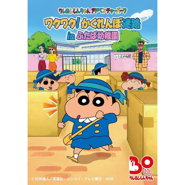 ニジゲンノモリ クレヨンしんちゃんアドベンチャーパーク 新エリア ふたば幼稚園 9月10日 土 オープン