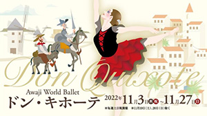 Awaji World Ballet ドン・キホーテ ハイライト版