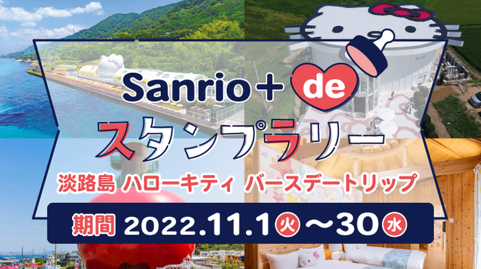 Sanrio＋de スタンプラリー