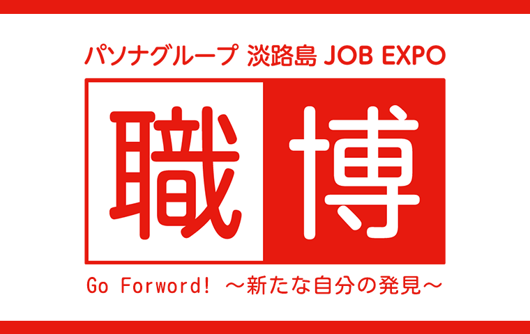 パソナグループ 淡路島 JOB EXPO『職博』