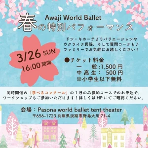 Awaji World Ballet「春の特別パフォーマンス」