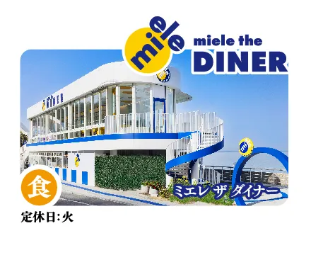 miele the DINER（ミエレ ザ ダイナー）