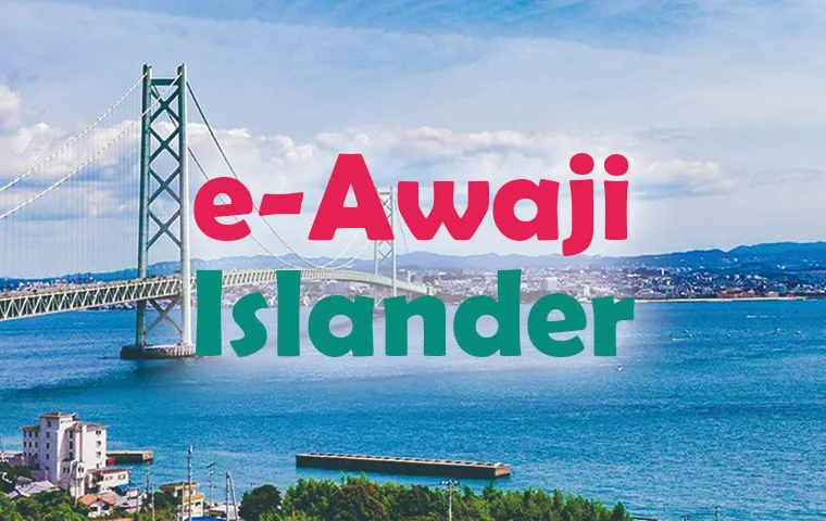 淡路島ファンコミュニティe-Awaji Islander