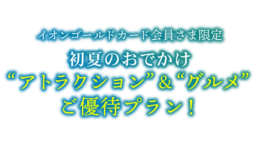 イオンゴールドカード会員様