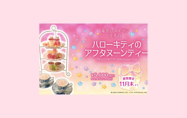 ハローキティの50周年を祝う！特別メニュー＆ティーセットが続々登場 | ナイスコレクション